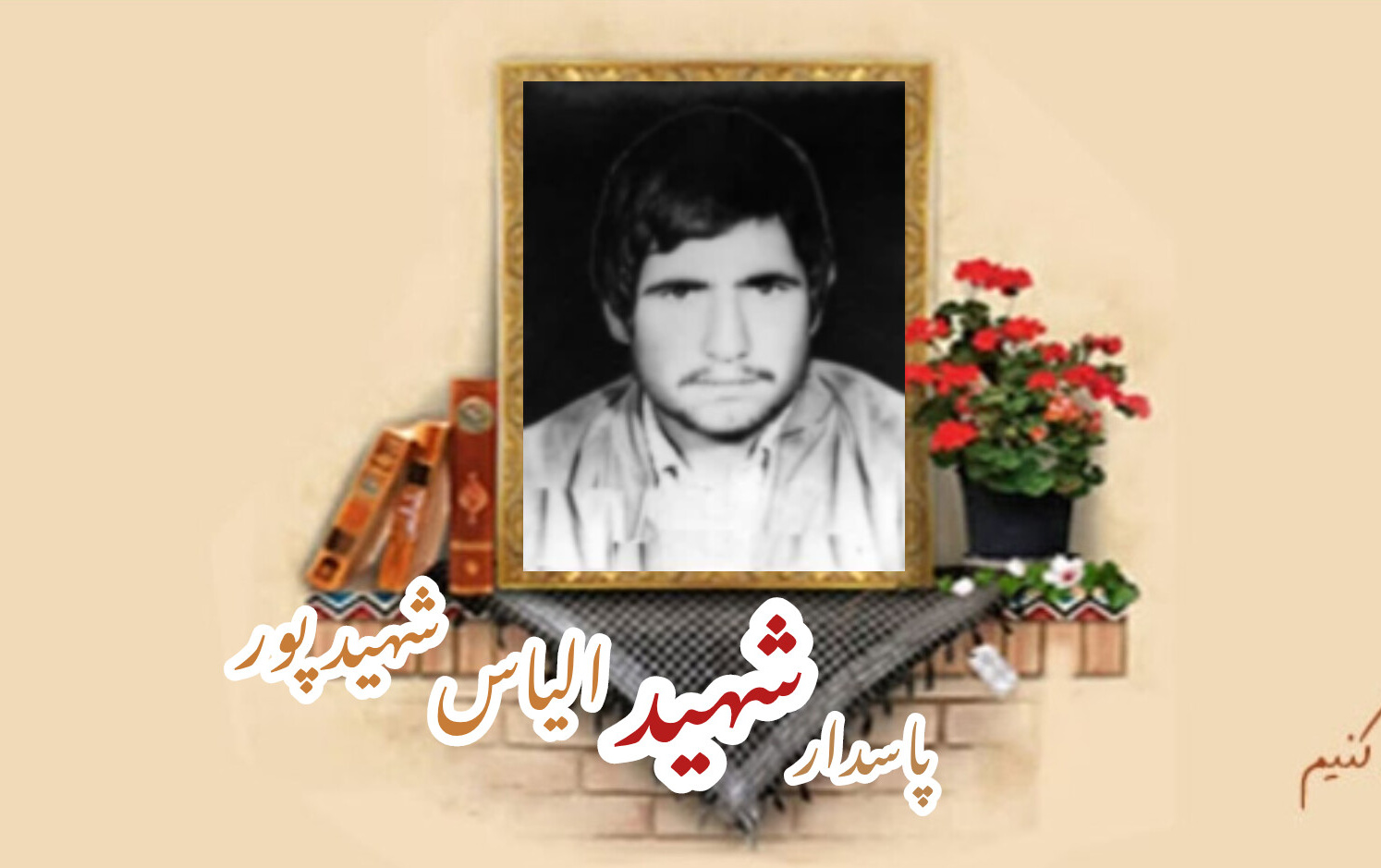 پاسدار شهید الیاس شهیدپورسالگرد شهادت