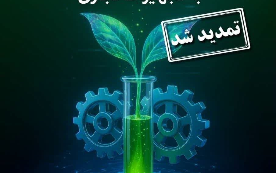 سومین فراخوان چالش ارتقاء ستاپ آزمایشگاهی تجهیزات تجاری