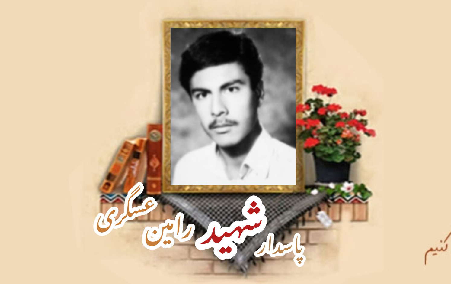 پاسدار شهید رامین عسگریسالگرد شهادت