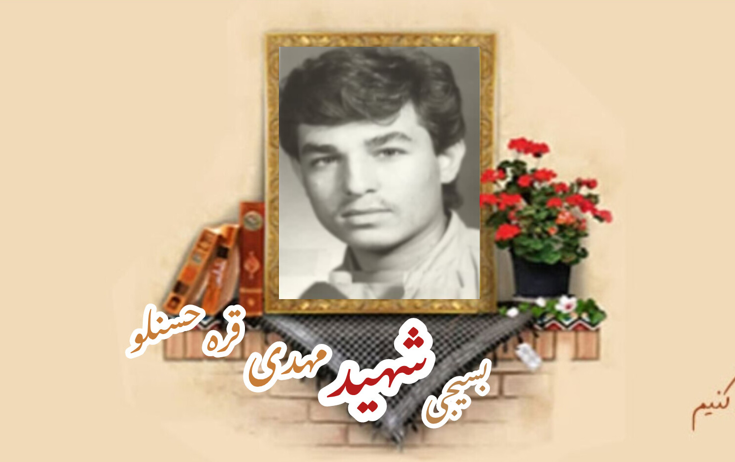بسیجی شهید مهدی قره حسنلوسالگرد شهادت