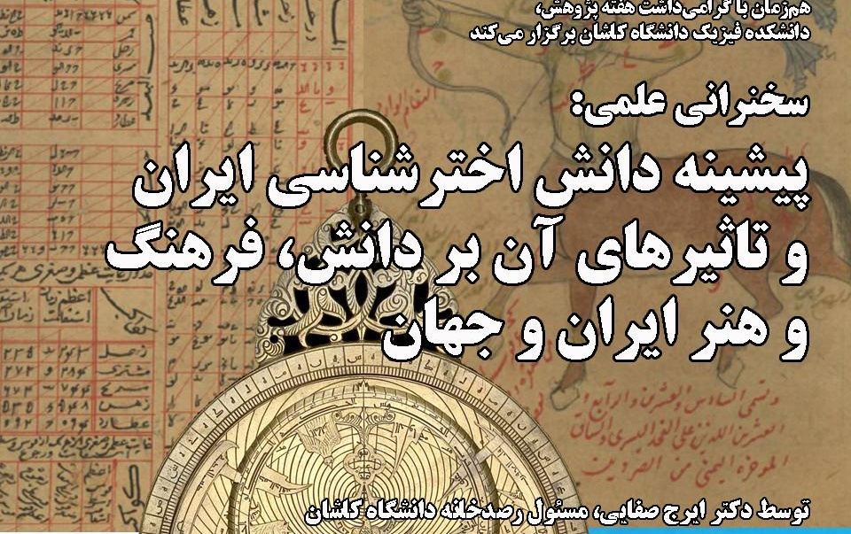 هم‌زمان هفته پژوهش، سخنرانی علمی درباره پیشینه دانش اخترشناسی ایران تاثیرهای آن بر دانش، فرهنگ هنر ایران جهان