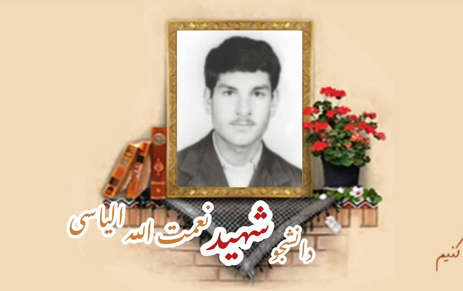 دانشجوی بسیجی شهید نعمت الله الیاسیسالگرد شهادت