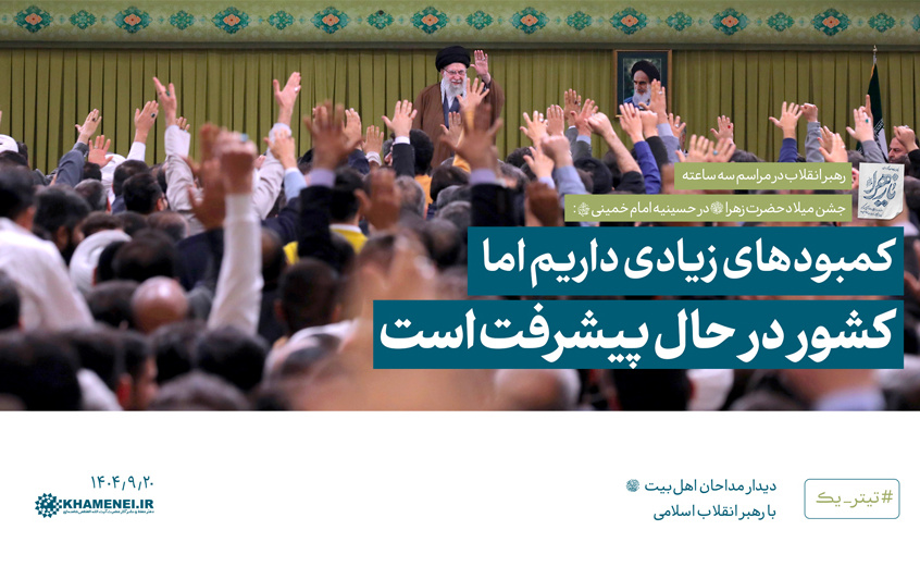 رهبر معظم انقلاب دیدار سه ساعته هزاران نفر مداحان ستایشگران اهل بیت(ع) تبیین کردند؛
