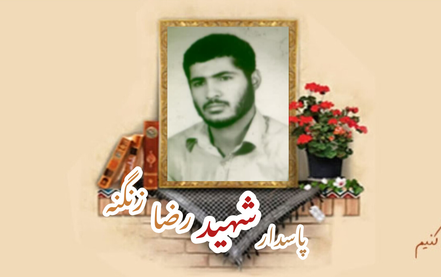 پاسدار شهید رضا زنگنهسالگرد شهادت