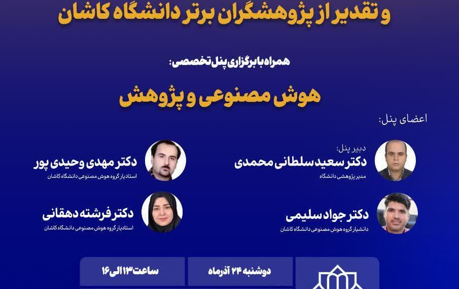 مراسم نکوداشت هفته پژوهش فناوری تقدیر پژوهشگران برتر دانشگاه کاشان 1404