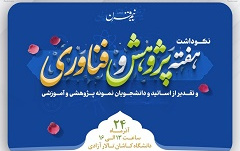 برگزاری مراسم نکوداشت هفته پژوهش فناوری تقدیر پژوهشگران عصر دوشنبه ۲۴ آذر