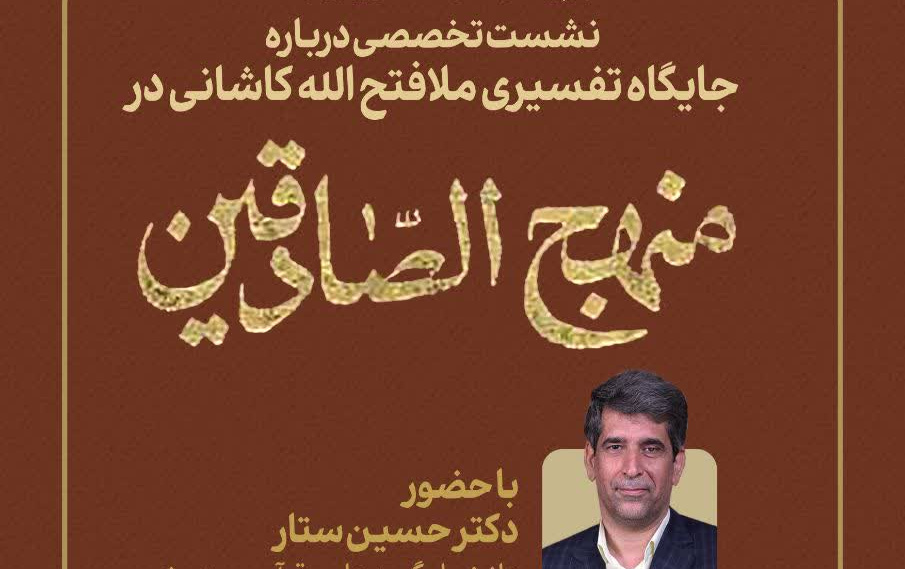 برگزاری نشست تخصصی جایگاه تفسیری ملافتح الله کاشانی منهج الصادقین