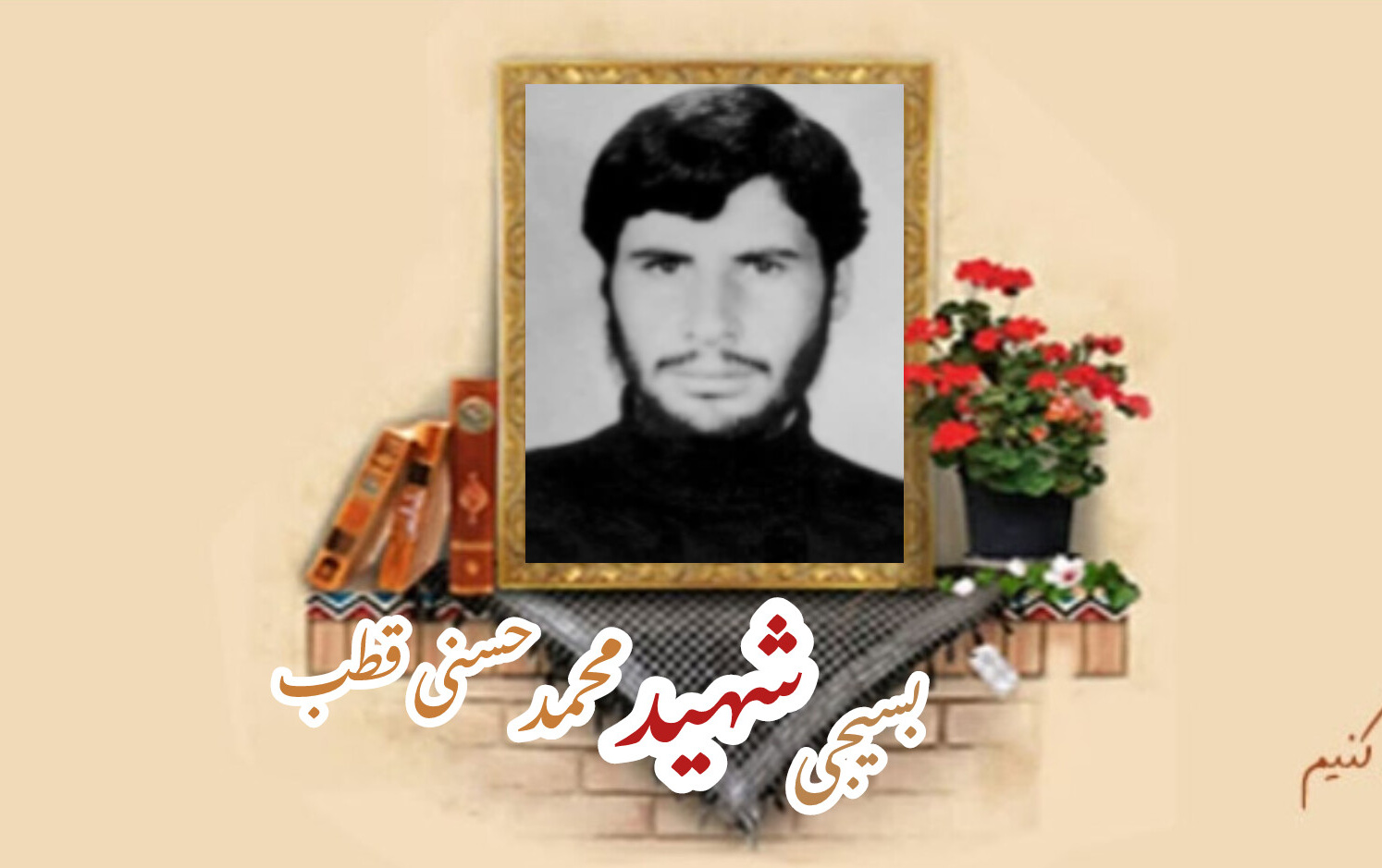بسیجی شهید محمد حسنی قطبسالگرد شهادت