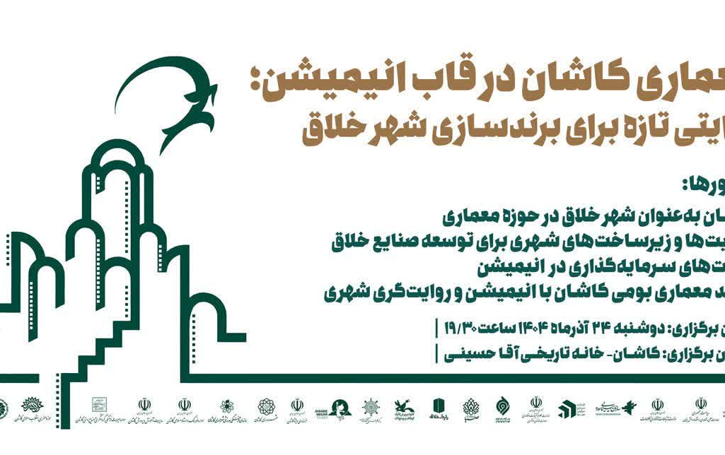 نشست « معماری کاشان قاب انیمیشن »