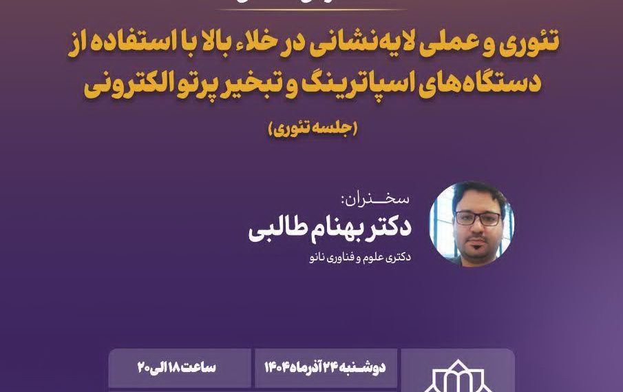 آشنایی لایه نشانی خلاء بالا استفاده دستگاه های اسپاترینگ تبخیر پرتو الکترونی