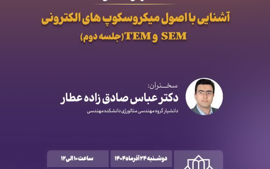 آشنایی اصول میکروسکوپ های الکترونی sem, tem