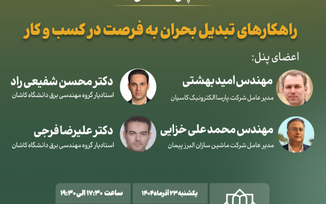 برگزاری پنل تخصصی (راهکارهای تبدیل بحران فرصت کسب کار )