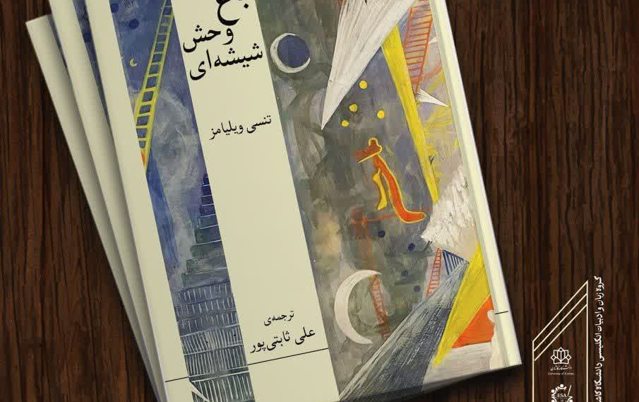 رونمایی کتاب نمایشنامه باغ وحش شیشه ایفصل پژوهش فناوری 1404