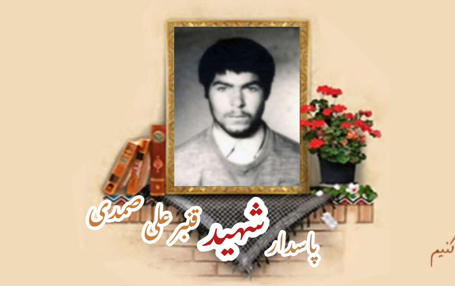 پاسدار شهید قنبرعلی صمدیسالگرد شهادت