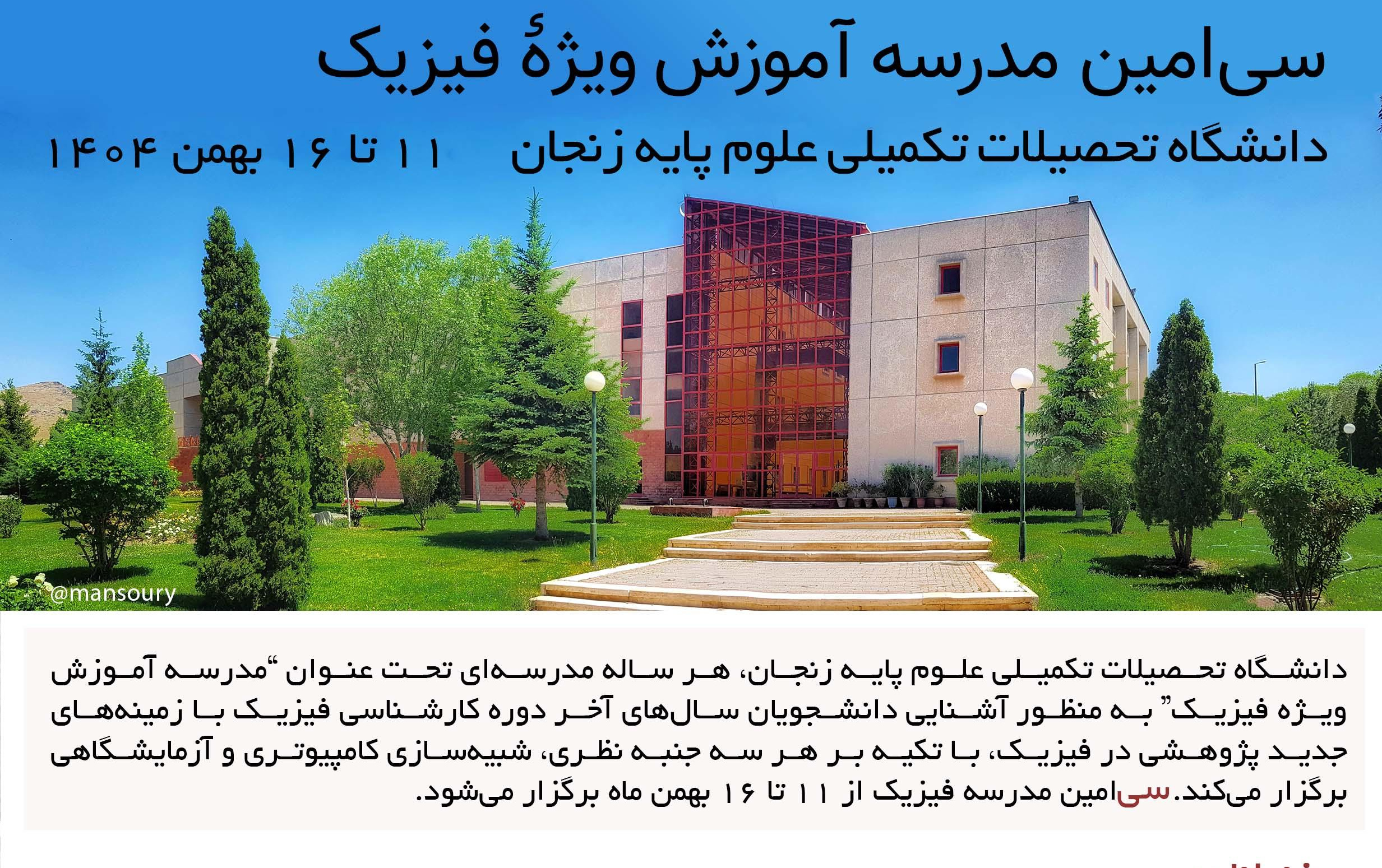 سی‌امین مدرسه آموزش فیزیک 11 تا 16 بهمن 1404 دانشگاه تحصیلات تکمیلی علوم پایه زنجان برگزار می‌شود