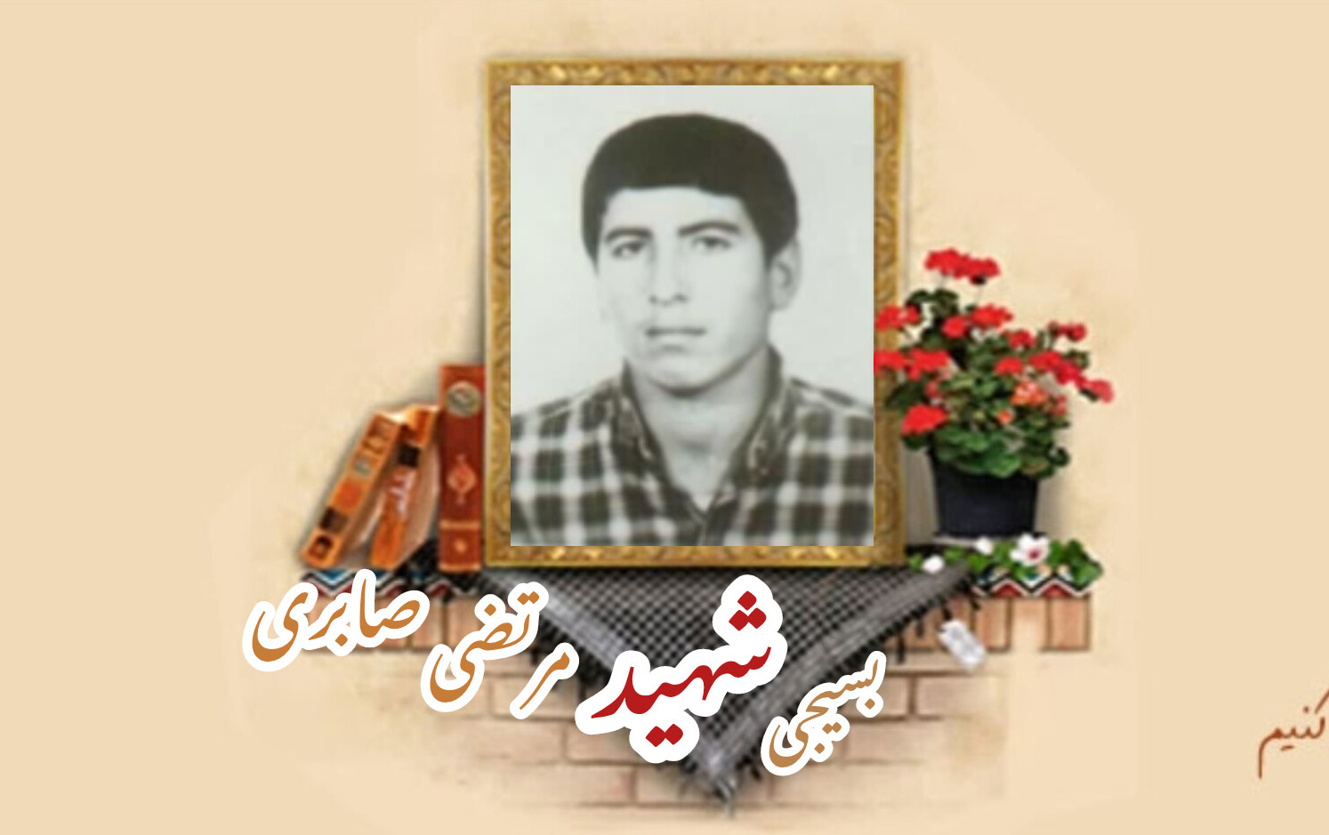 بسیجی شهید مرتضی صابریسالگرد شهادت