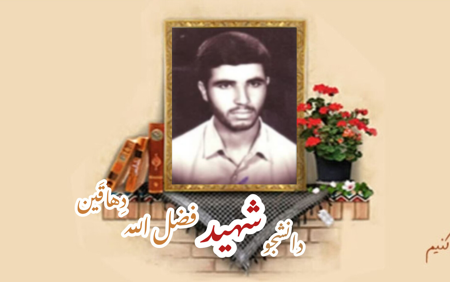 دانشجوی بسیجی شهید فضل الله دِهاقَینسالگرد شهادت