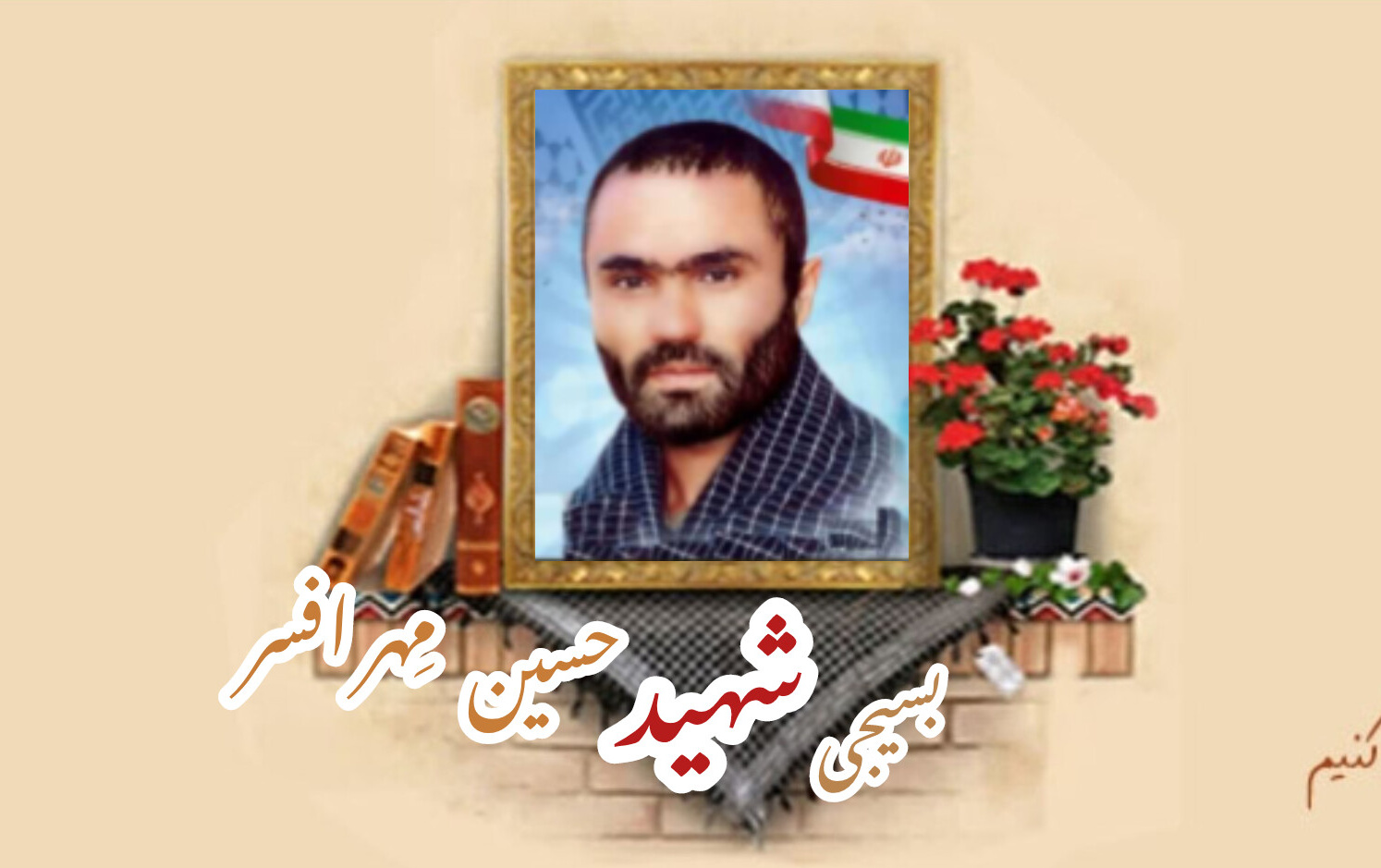 بسیجی شهید حسین مِهرافسرسالگرد شهادت