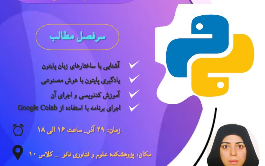 کارگاه آشنایی زبان مقدماتی زبان پایتون_با کمک هوش مصنوعی