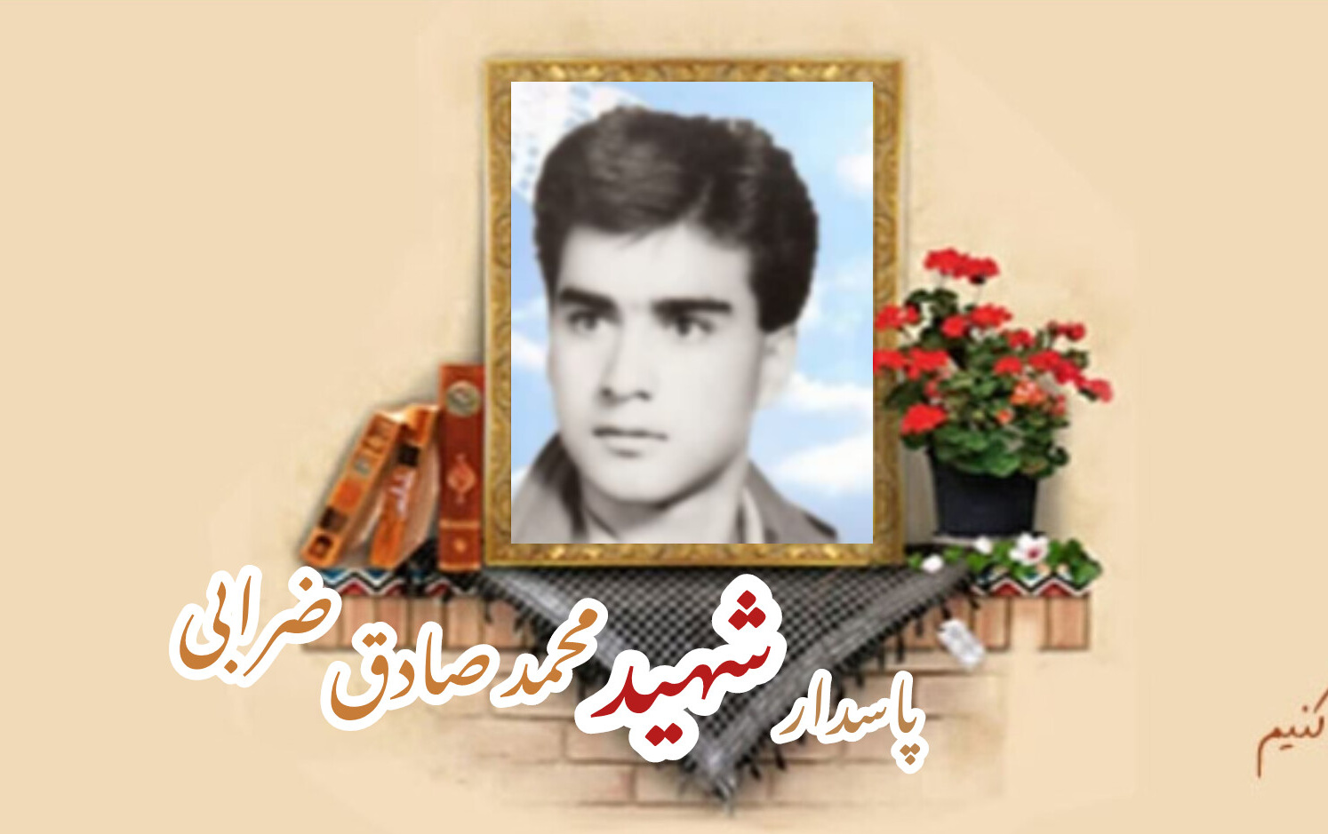پاسدار شهید محمدصادق ضرابیسالگرد شهادت
