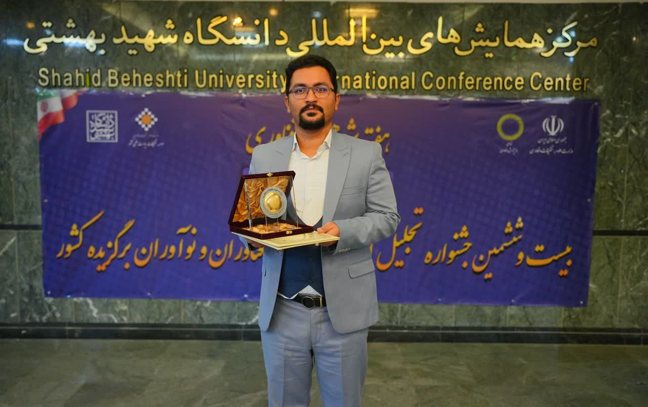 انتخاب جناب آقای دکتر مجتبی سپهرنیا، دانش آموخته دانشگاه کاشان به‌عنوان فناور برگزیده 1404 کشور