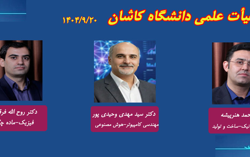 اخبار جلسات هیات ممیزه مورخ 1404/09/20