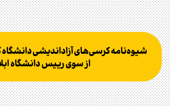 شیوه‌نامه کرسی‌های آزاداندیشی دانشگاه کاشان