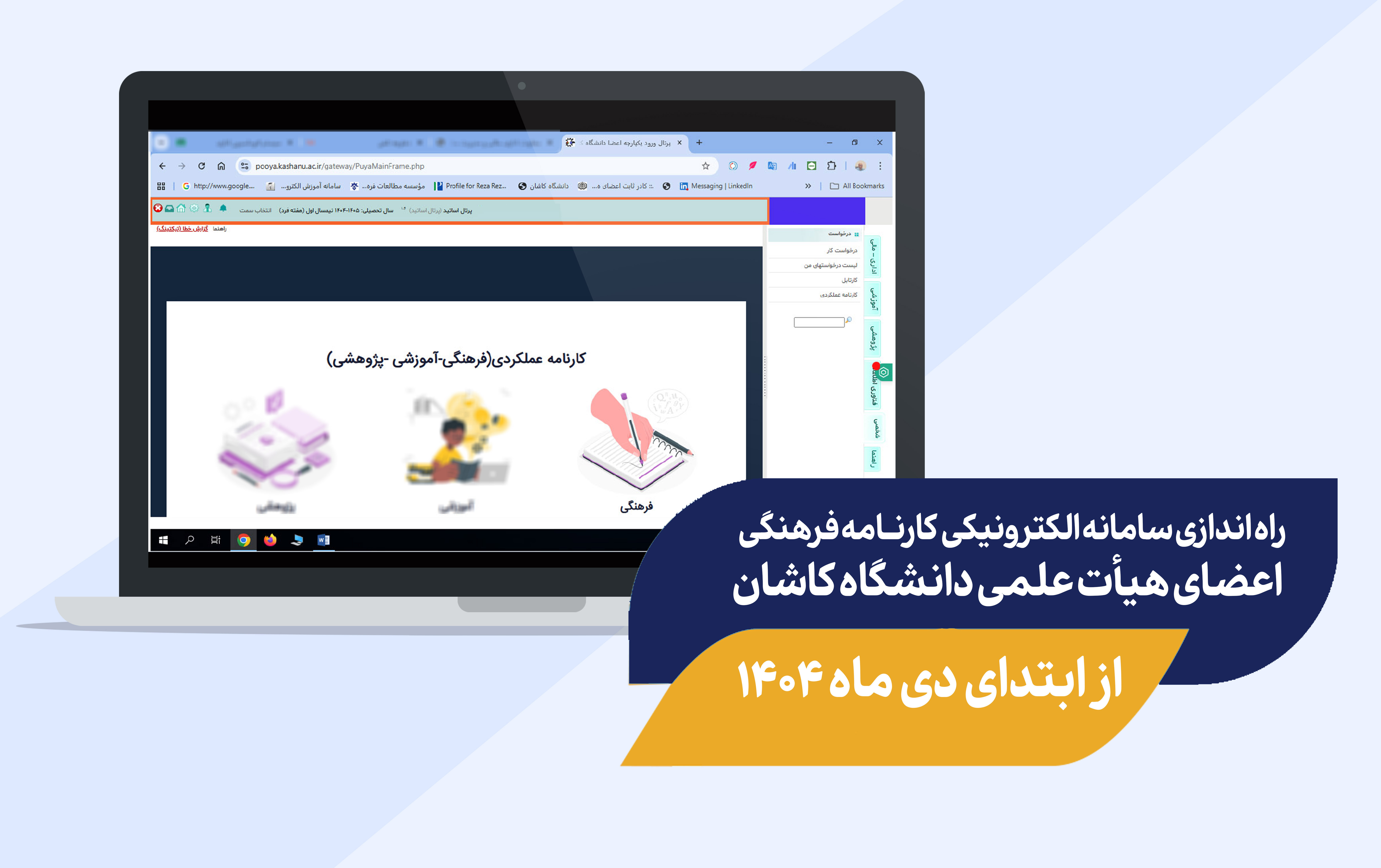 راه اندازی سامانه الکترونیکی کارنامه فرهنگی اعضای هیأت علمی دانشگاه کاشان