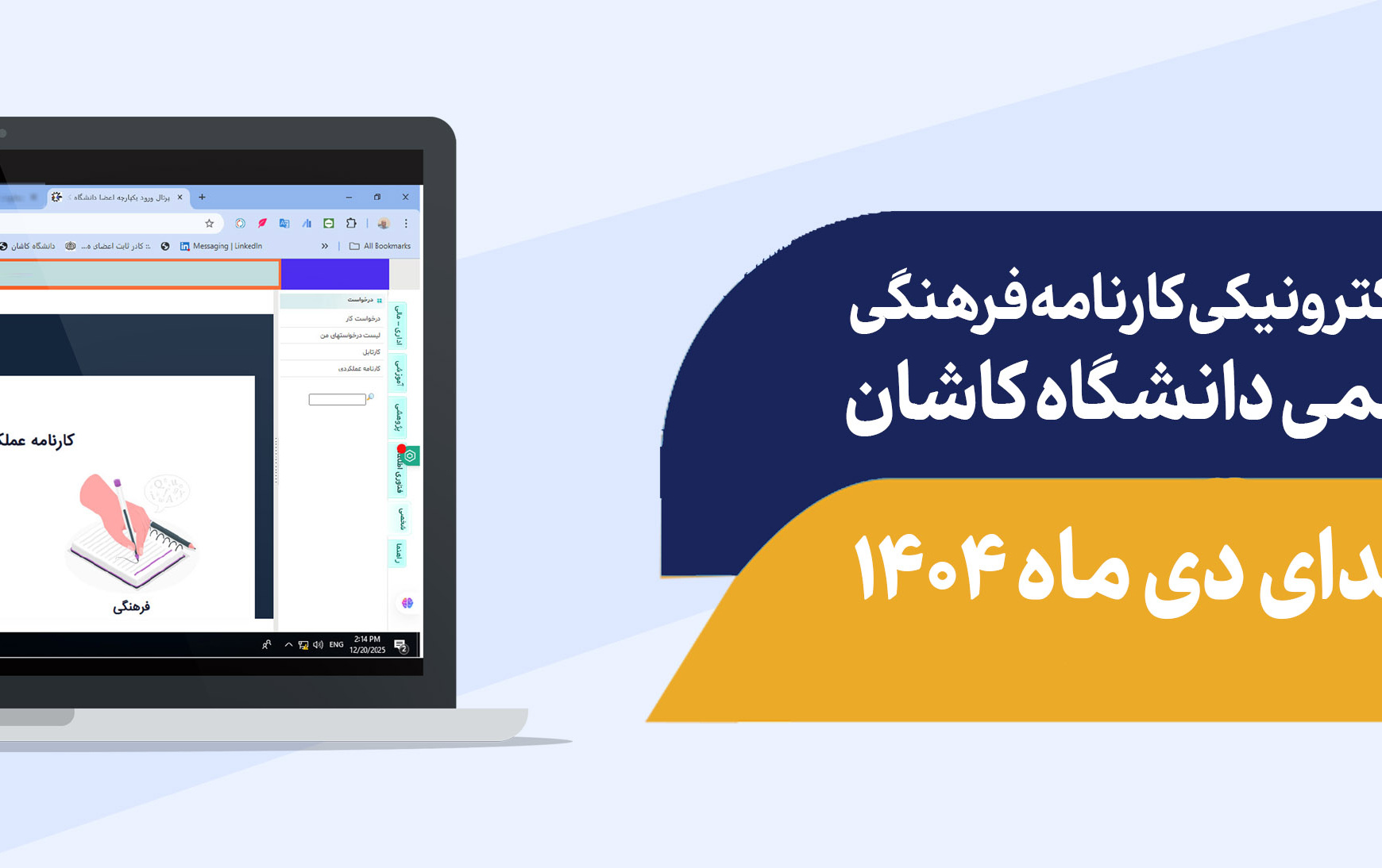 راه اندازی سامانه الکترونیکی امتیازات فرهنگی اعضای هیأت علمی دانشگاه کاشان