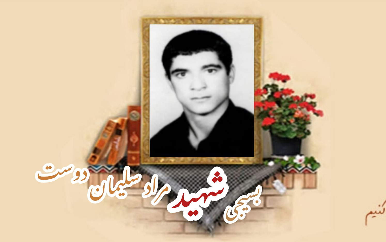 بسیجی شهید مراد سلیمان دوستسالگرد شهادت