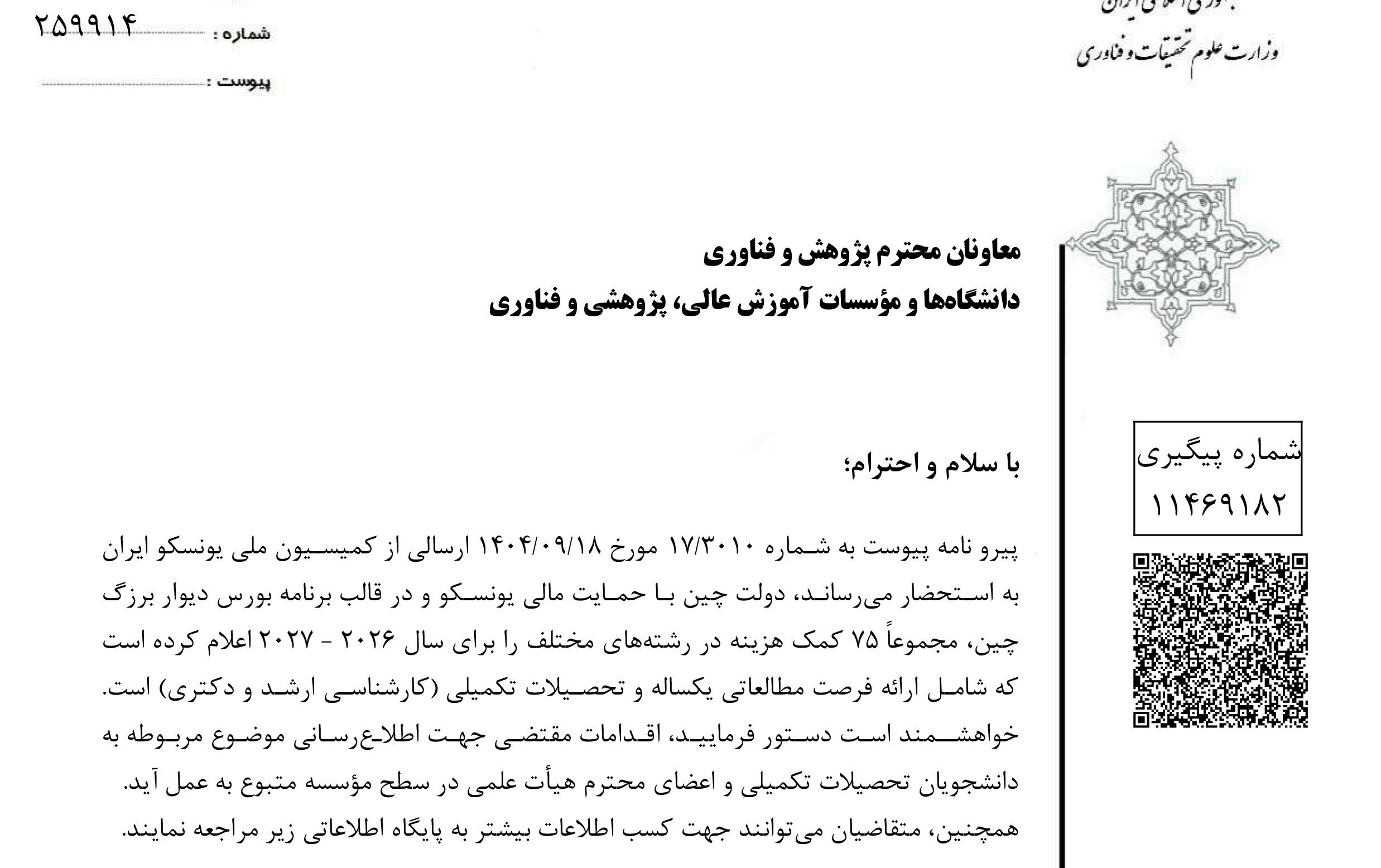 اعلام فراخوان بورس تحصیلی چین (برتری دولت چین)