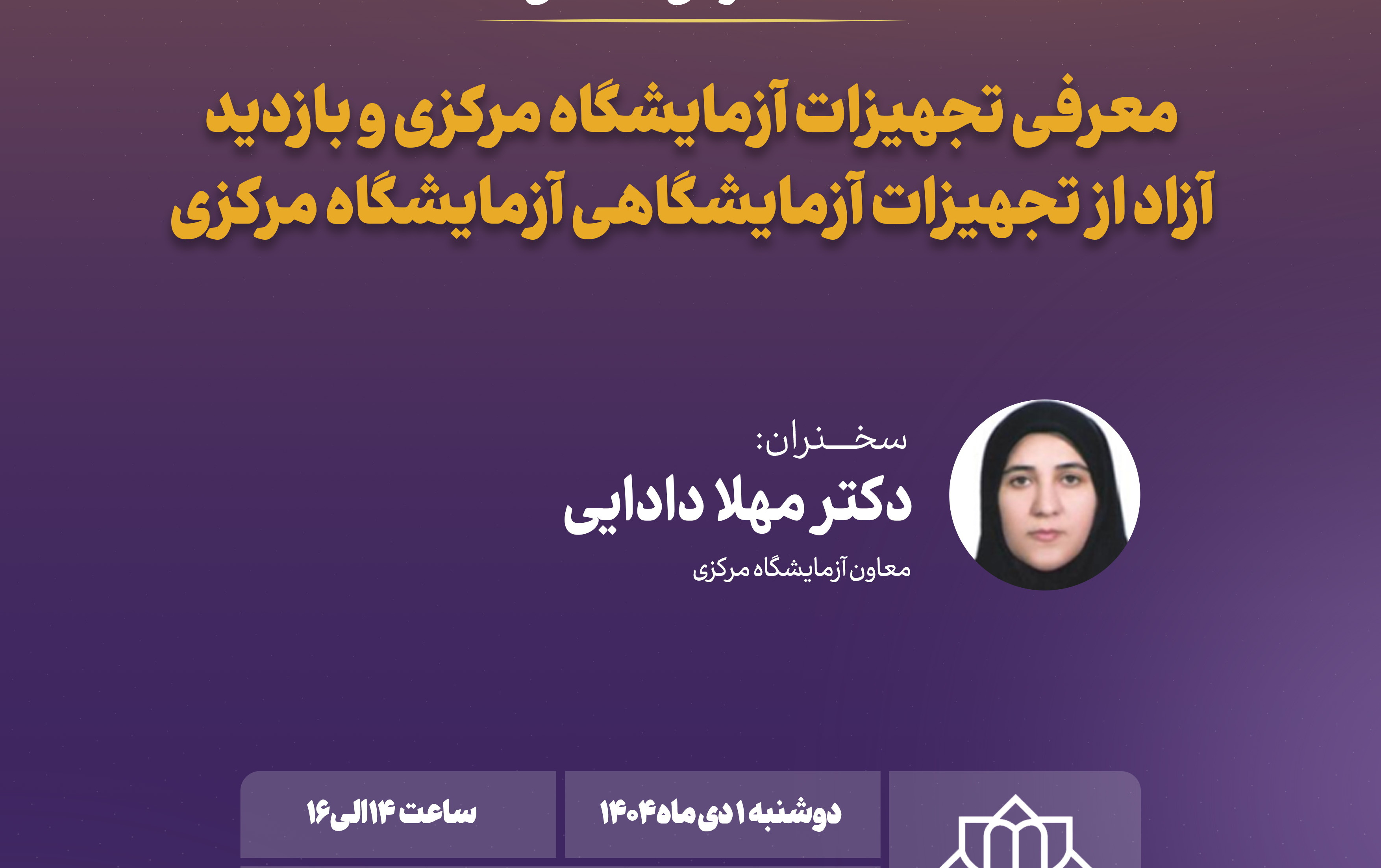معرفی تجهیزات آزمایشگاه مرکزی نحوه ثبت آنالیز بازدید آزاد تجهیزات آزمایشگاه مرکزی