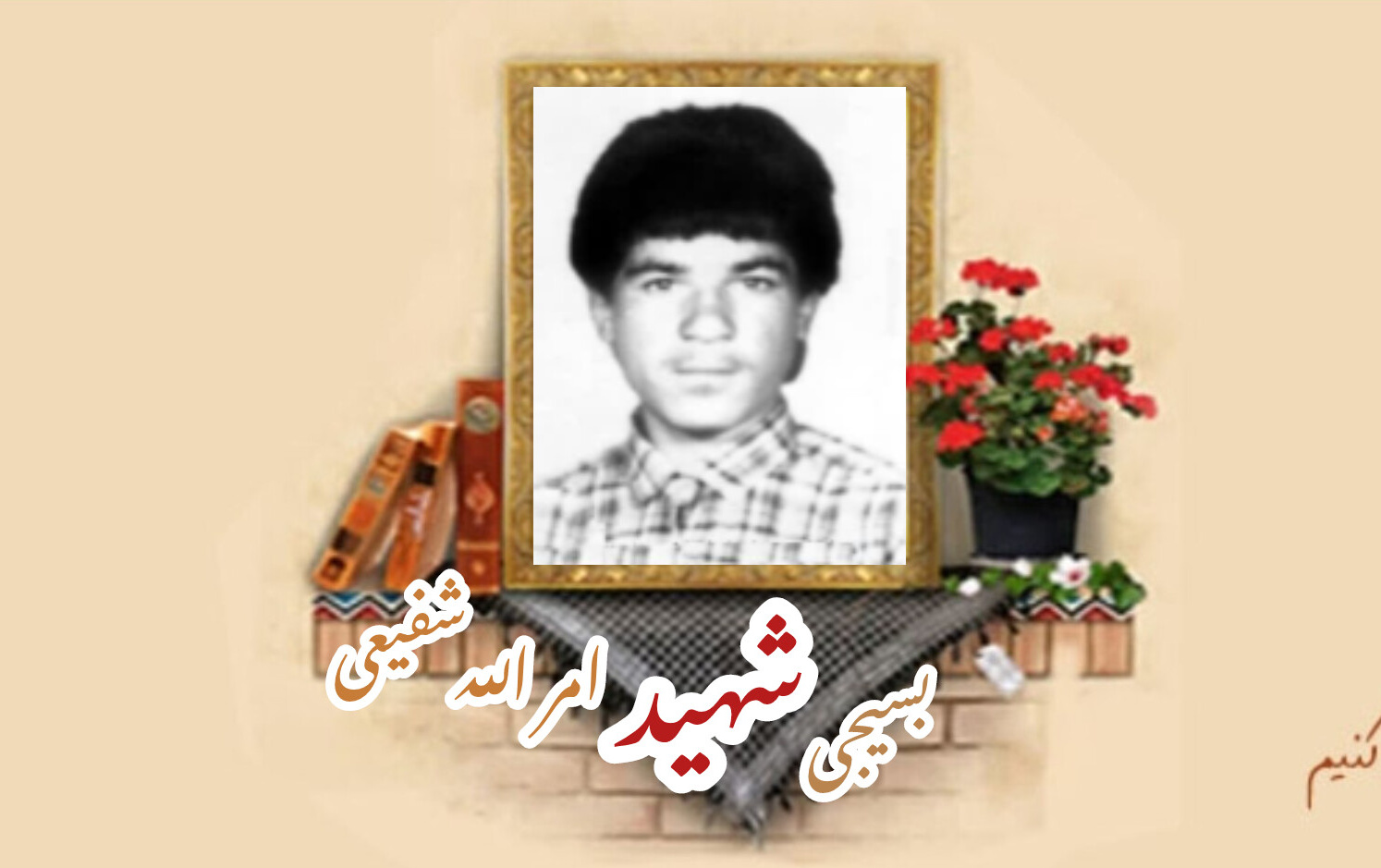 بسیجی شهید امرالله شفیعیسالگرد شهادت