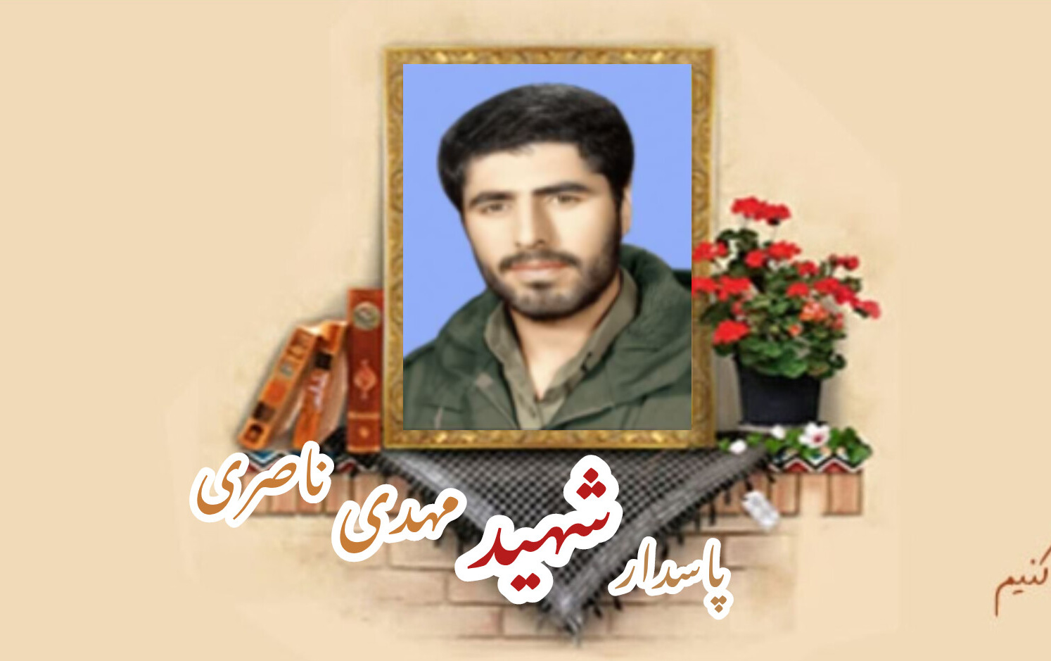 پاسدار شهید مهدی ناصریسالگرد شهادت