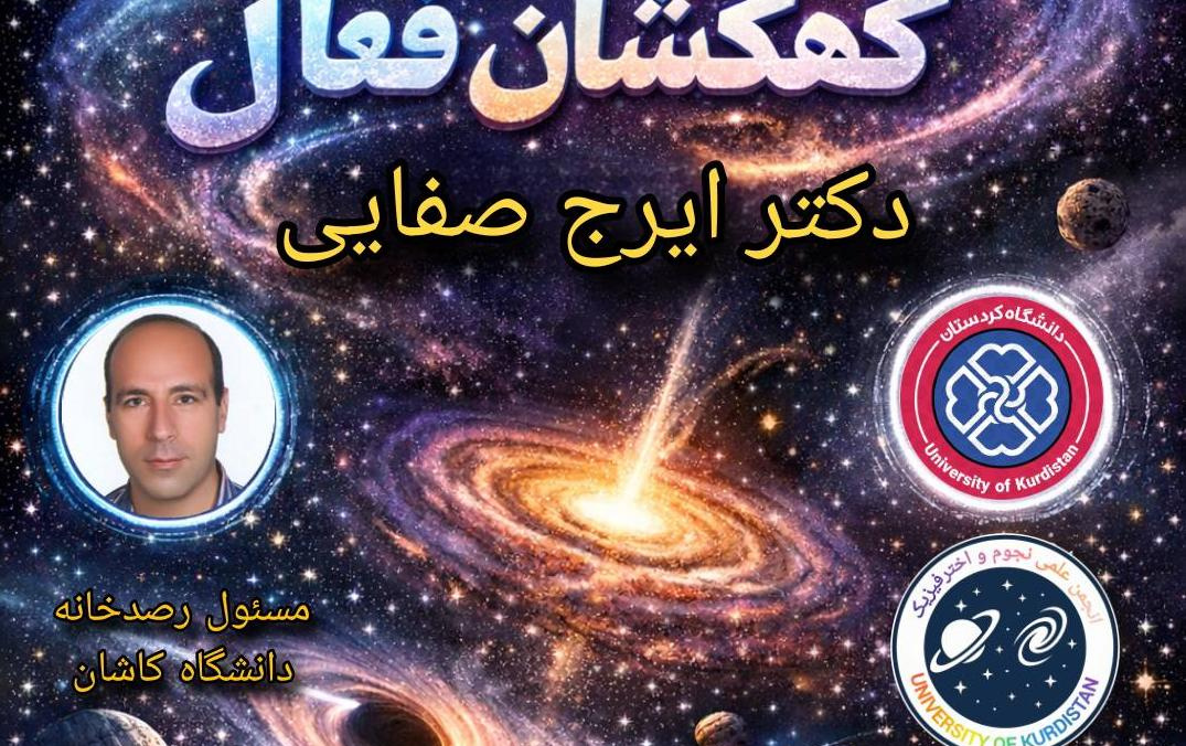 سمینار کهکشان‌های فعال سخنرانی دکتر ایرج صفایی، مسئول رسدخانه دانشگاه کاشان دانشگاه کردستان برگزار شد
