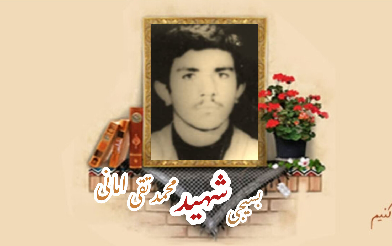 بسیجی شهید محمد تقی امانیسالگرد شهادت