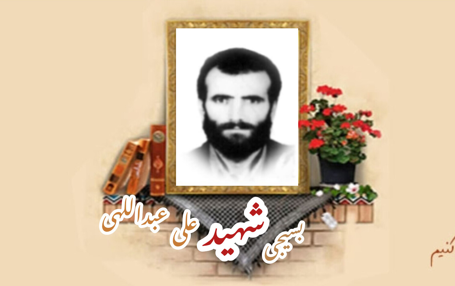 بسیجی شهید علی عبداللهیسالگرد شهادت