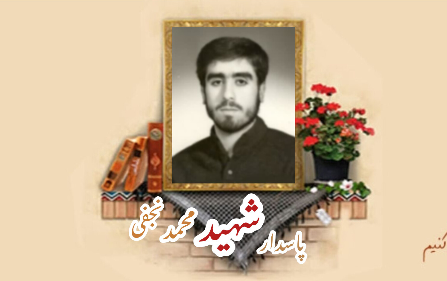 پاسدار شهید محمد نجفیسالگرد شهادت