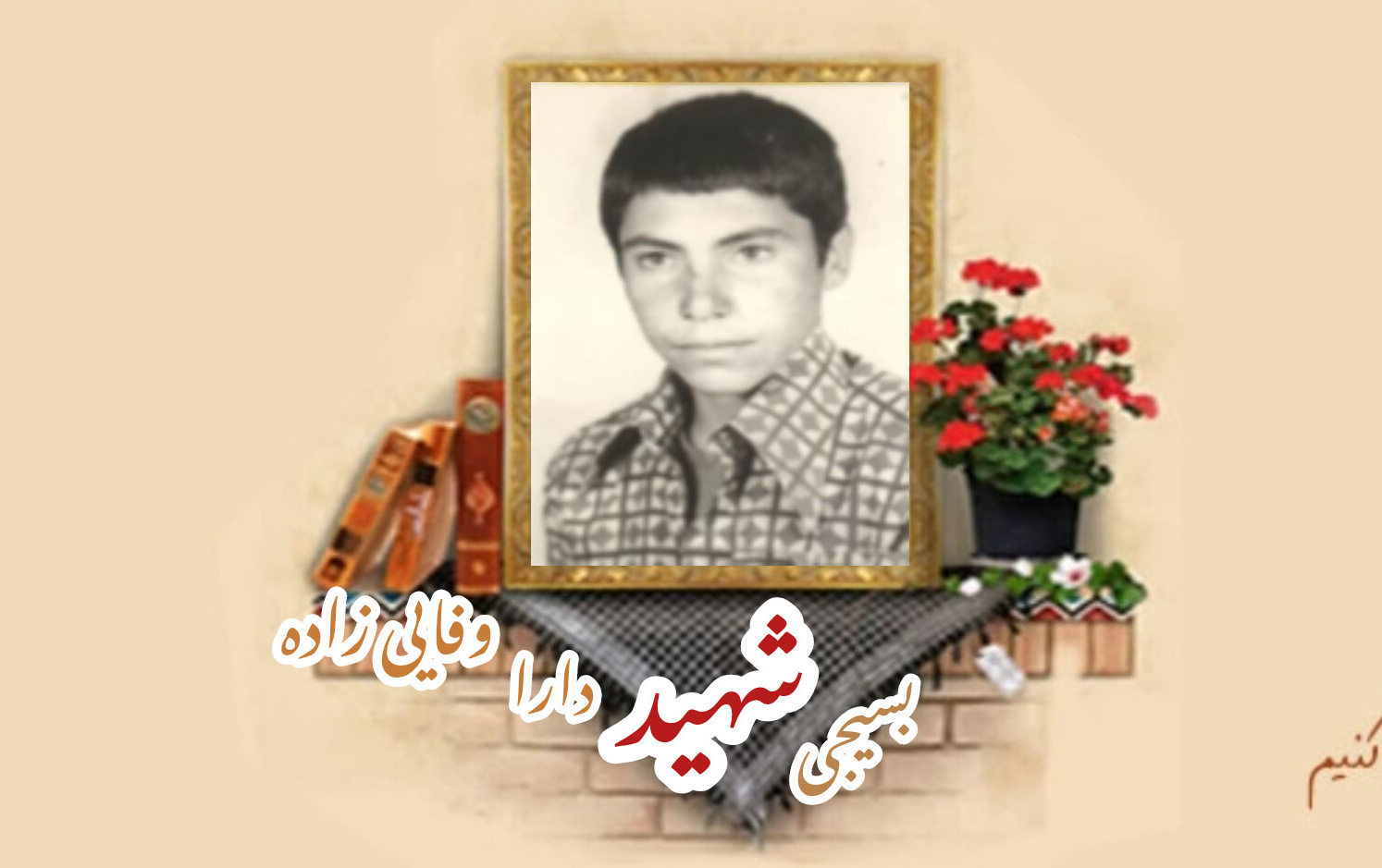 بسیجی شهید دارا وفایی زادهسالگرد شهادت