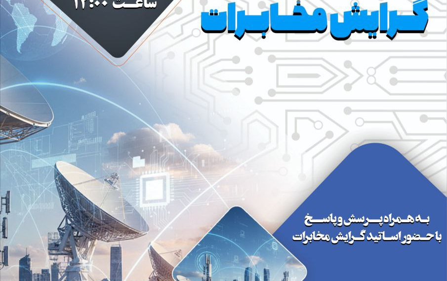 جلسه انتخاب گرایش مخابرات الکترونیک