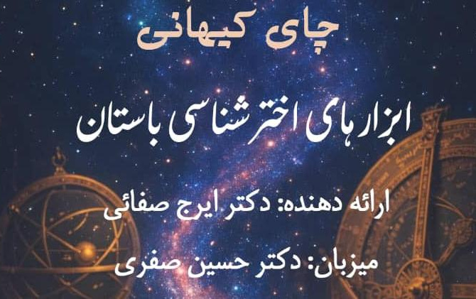 ارائه وبینار ابزارهای اخترشناسی باستان توسط دکتر ایرج صفایی کوشش انجمن اخترشناسی دانشگاه زنجان
