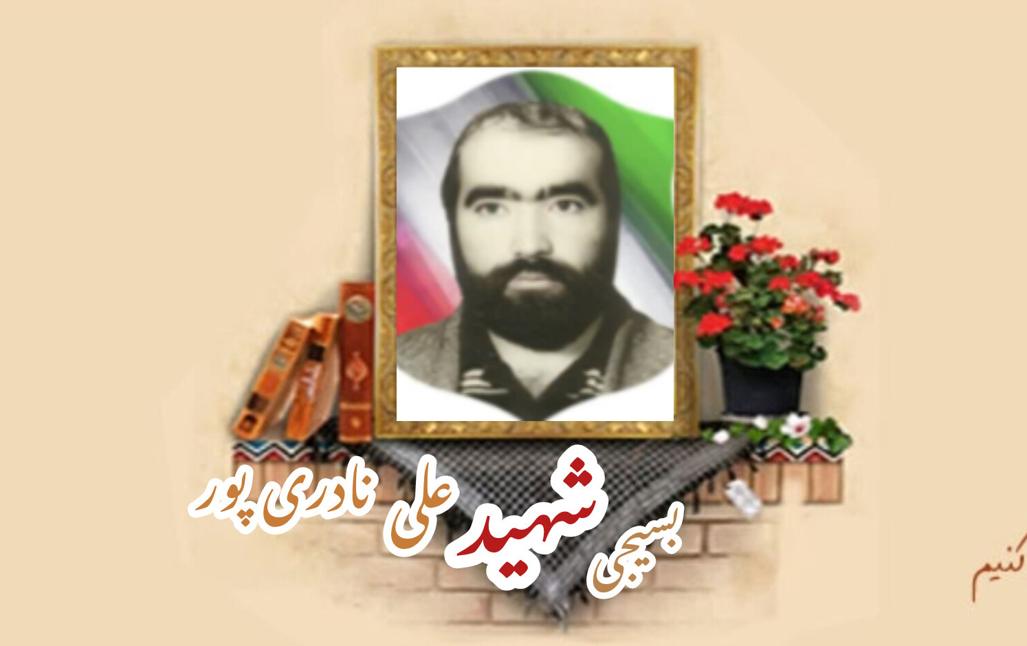 بسیجی شهید علی نادری پورسالگرد شهادت