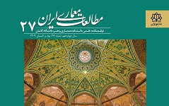 انتشار شماره جدید (شماره 27) مجله علمی مطالعات معماری ایران