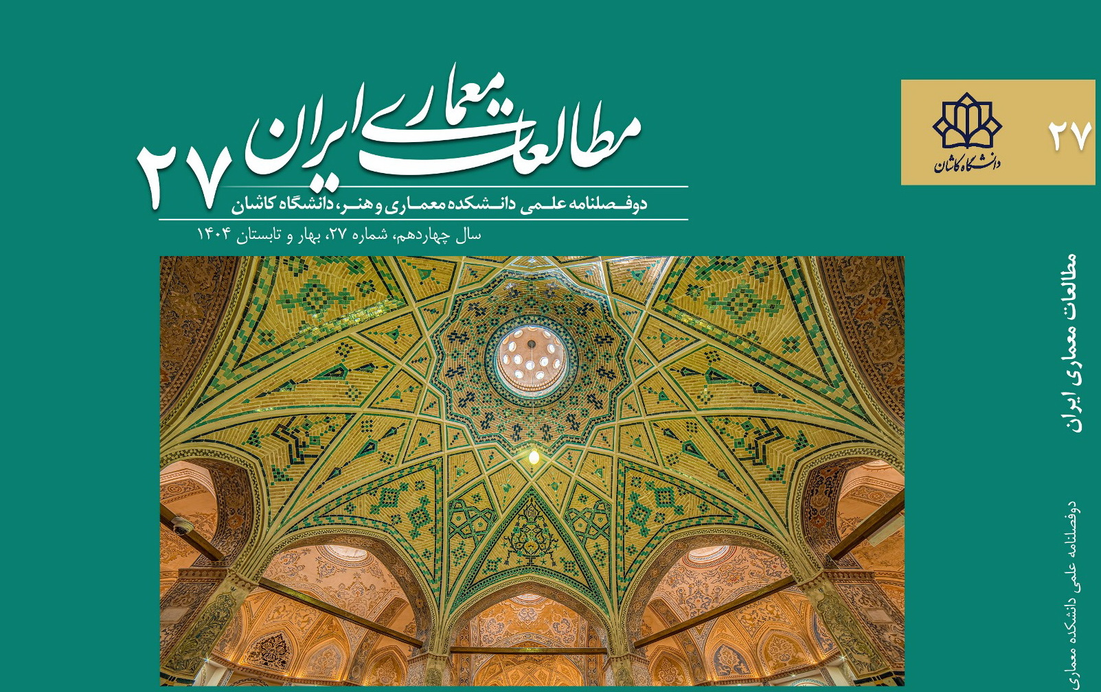 انتشار شماره جدید (شماره 27) مجله علمی مطالعات معماری ایران