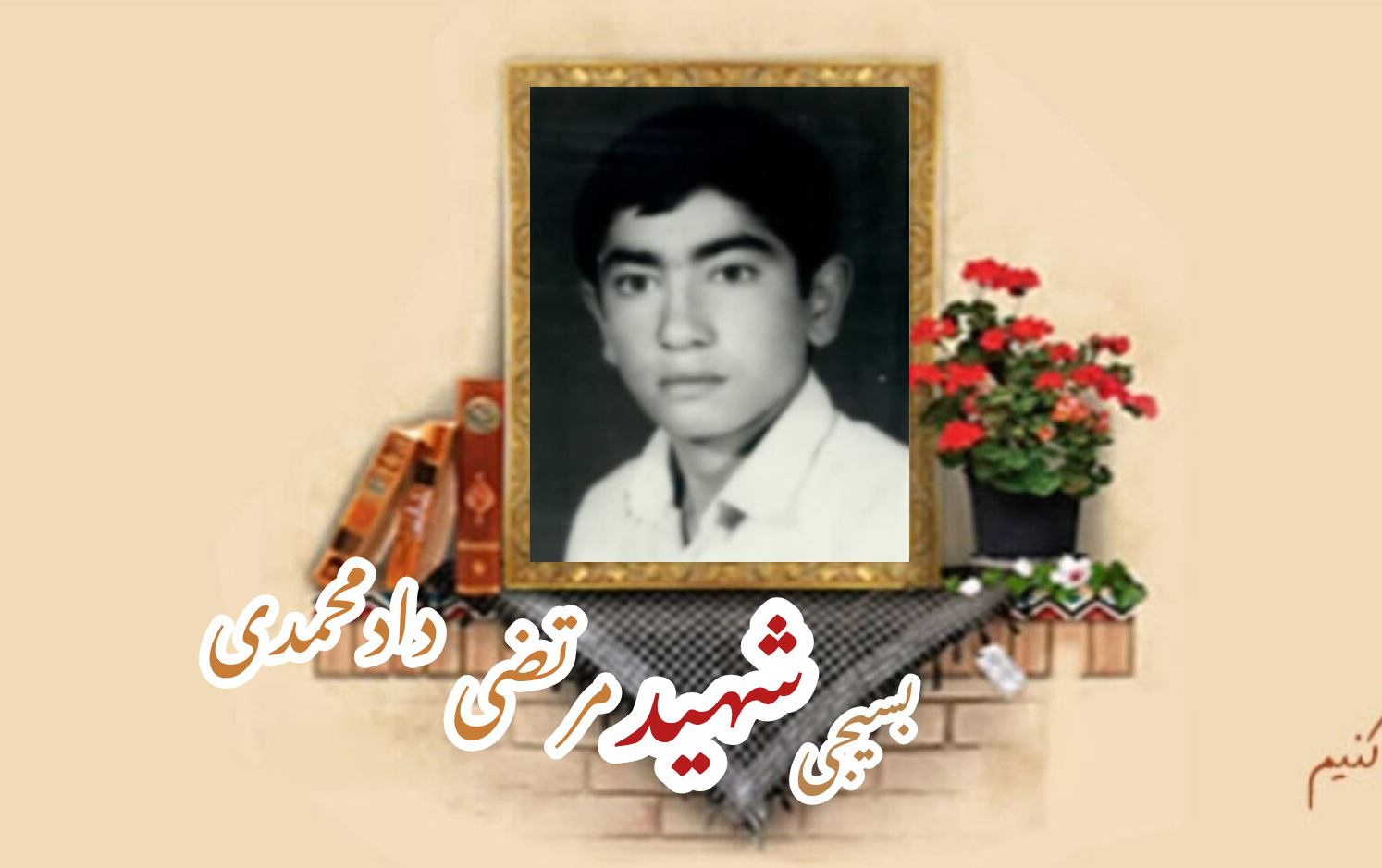بسیجی شهید مرتضی دادمحمدیسالگرد شهادت