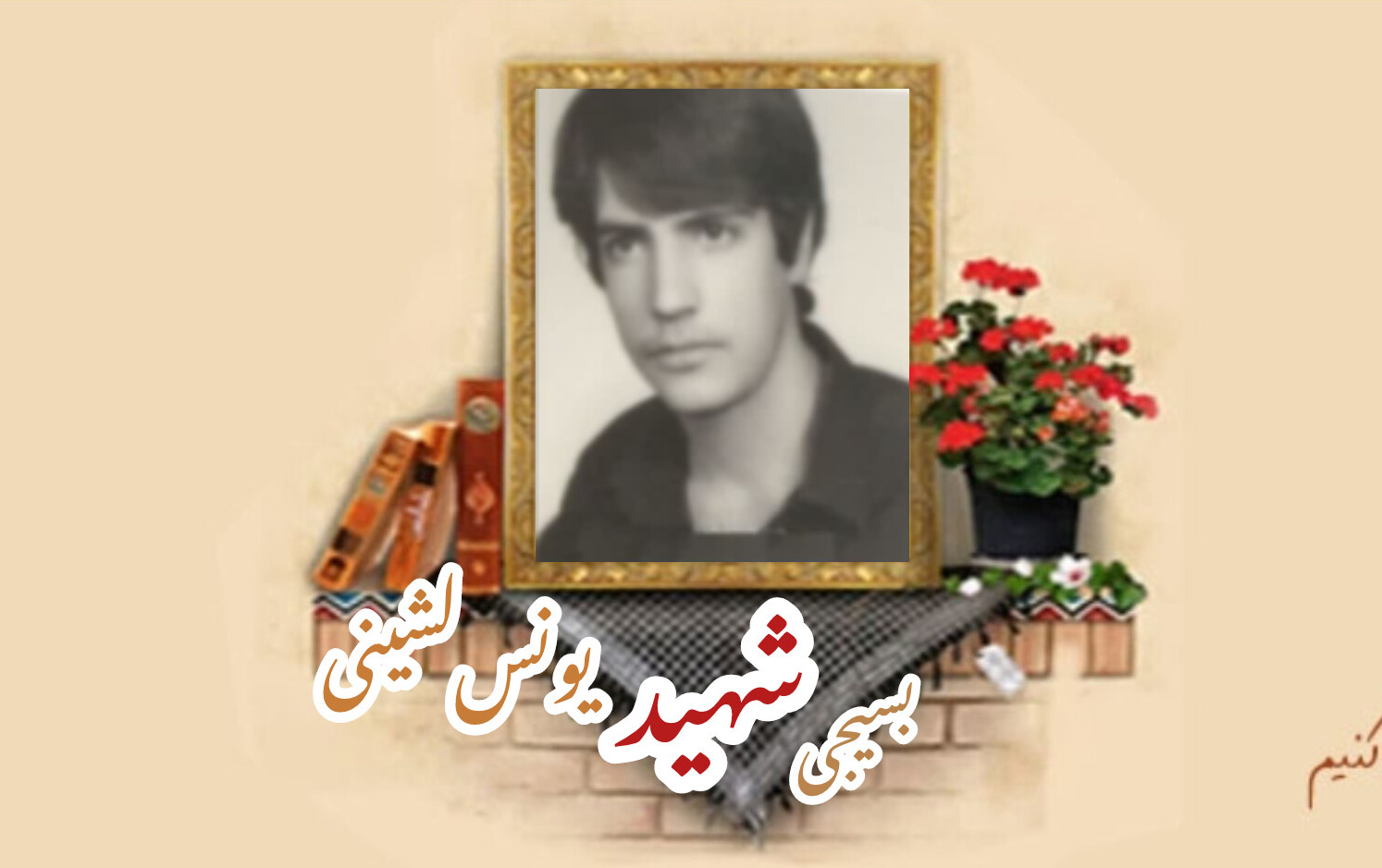 بسیجی شهید یونس لشینیسالگرد شهادت
