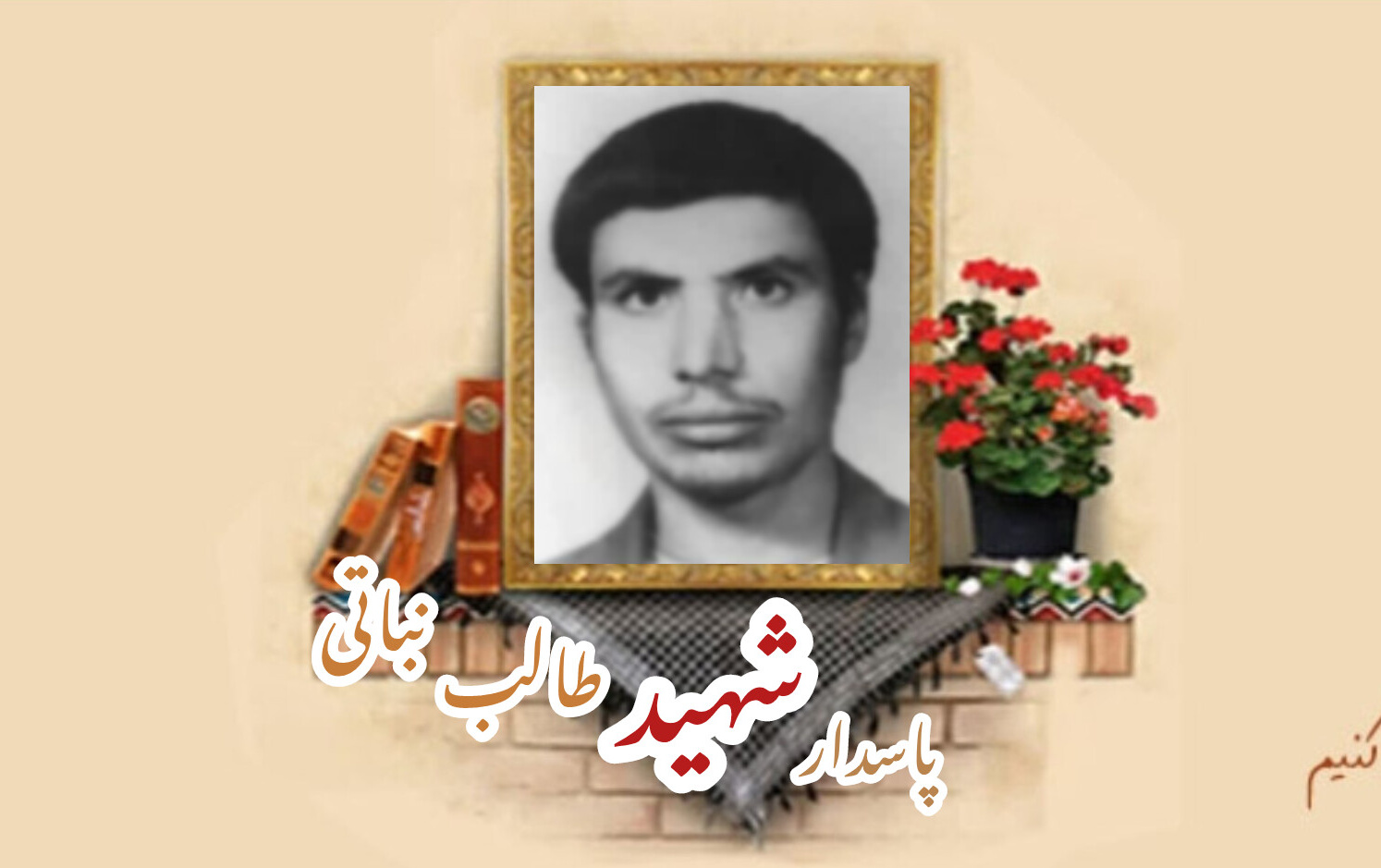پاسدار شهید طالب نباتیسالگرد شهادت
