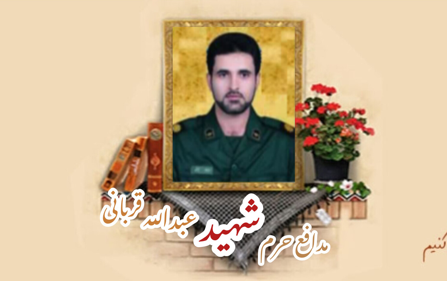 پاسدار مدافع حرم شهید عبدالله قربانیسالگرد شهادت