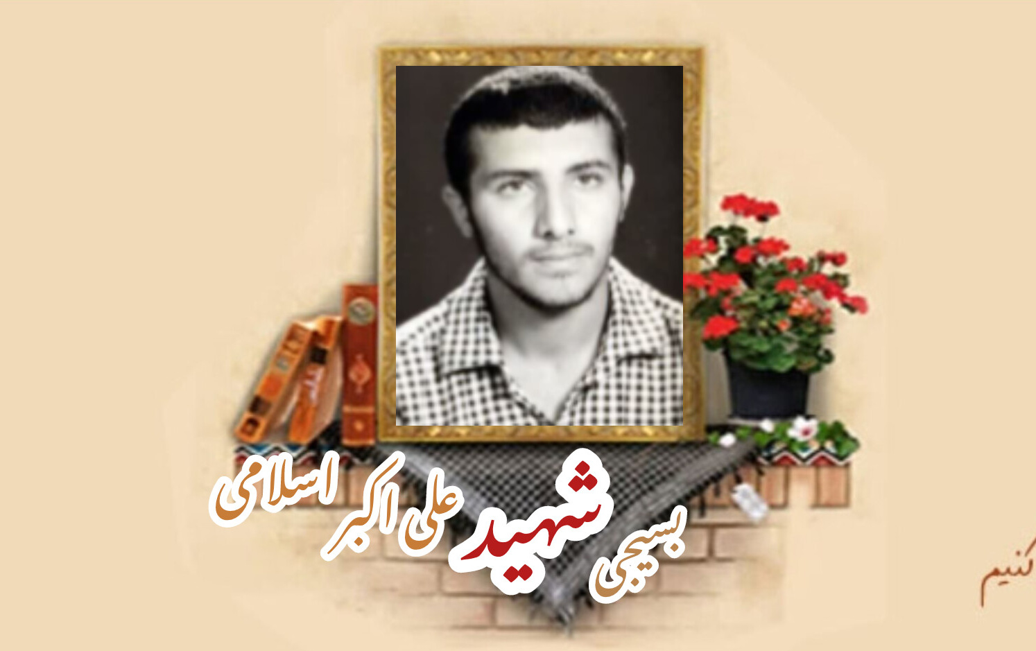 بسیجی شهید علی اکبر اسلامیسالگرد شهادت