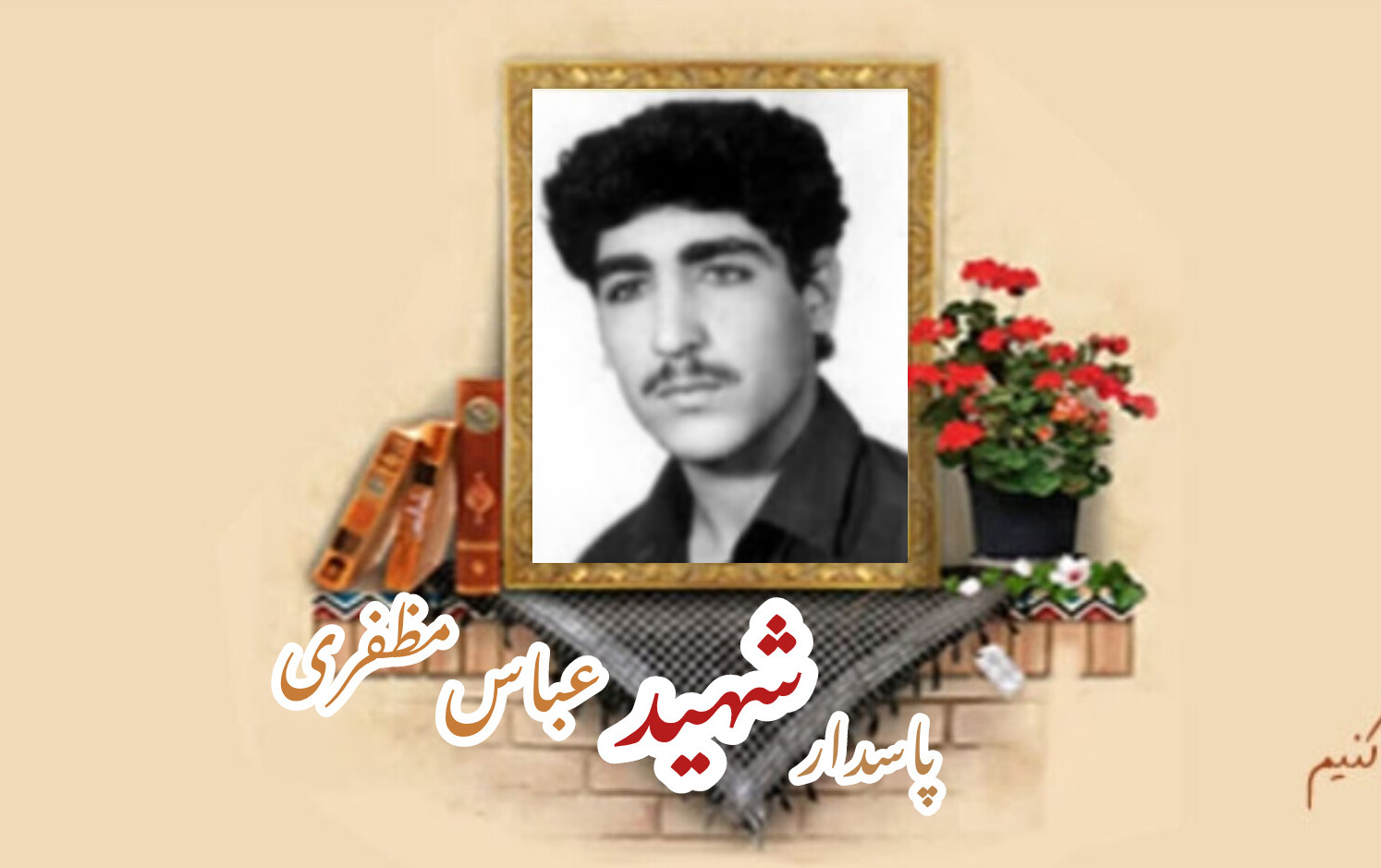 پاسدار شهید عباس مظفریسالگرد شهادت